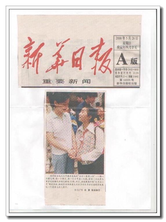 (2000年时获得新华日报报道)